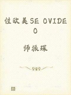 性欧美SE OVIDEO